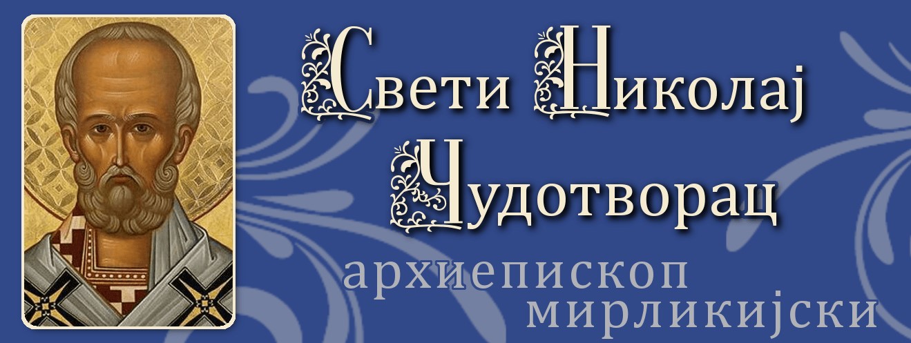 SVETI NIKOLA ČUDOTVORAC